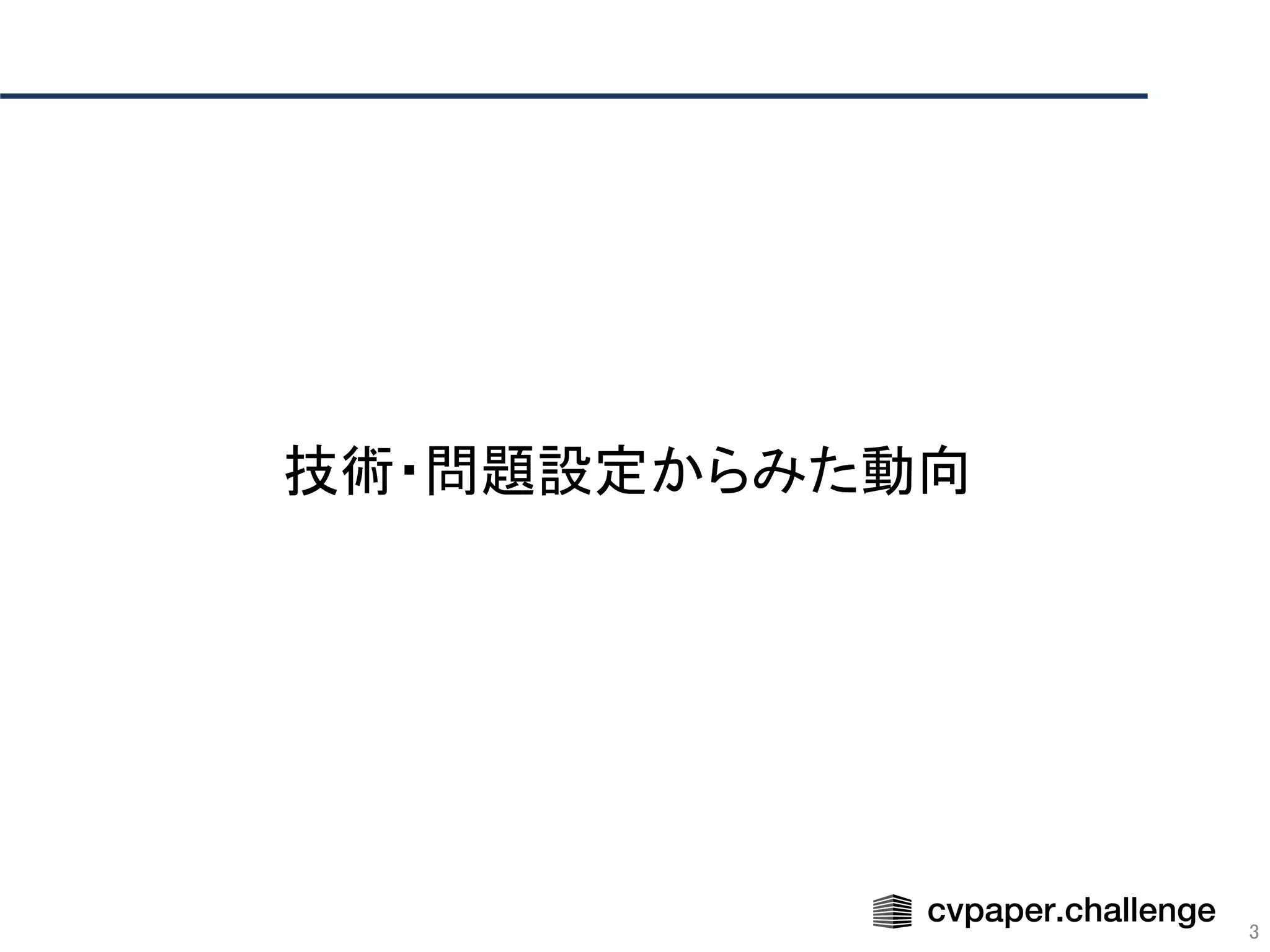 3
技術・問題設定からみた動向 
 