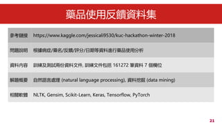21
ˎƷʹ÷Yϼ
朽 https://www.kaggle.com/jessicali9530/kuc-hackathon-winter-2018
}f ֢/ˎ//u/ڵYMˎƷʹ÷
Yσ ӖyԇɷYļ, Ӗļ 161272 PY 7 λ
}Ҫ ȻZ̎ (natural language processing), Yھ (data mining)
Pܛw NLTK, Gensim, Scikit-Learn, Keras, Tensorflow, PyTorch
 