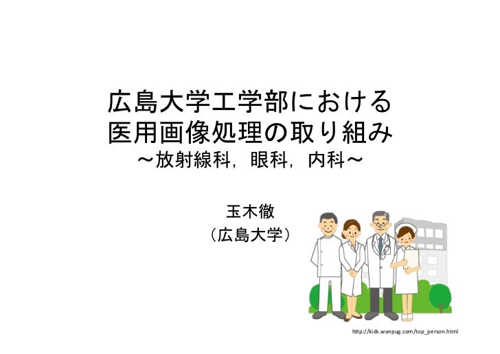 広島大学工学部における医用画像処理の取り組み 放射線科 眼科 内科 広島大学工学部における医用画像処理の取り組み 放射線科 眼科 内科