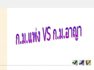 ก.ม.แพ่ง VS ก.ม.อาญา 