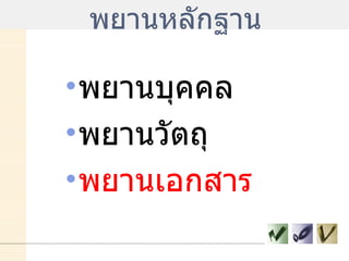 พยานหลักฐาน พยานบุคคล  พยานวัตถุ พยานเอกสาร 