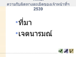 พ . ร . บ .  ความรับผิดทางละเมิดของเจ้าหน้าที่ฯ  2539 ที่มา เจตนารมณ์ 