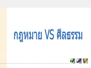 กฎหมาย VS ศีลธรรม 