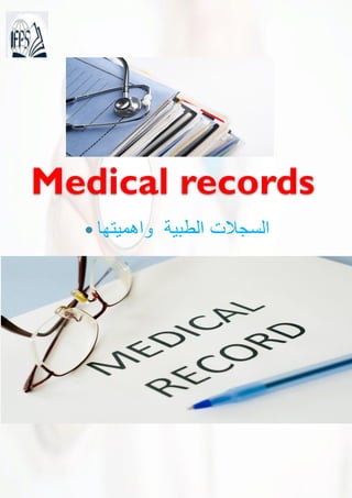 Medical records
 ‫واهمٌتها‬ ‫الطبٌة‬ ‫السجالت‬
 
