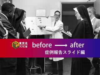 1
症例報告スライド編
 