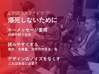 症例提示スライドで
キーメッセージ重視
読みやすくする
デザインのノイズをなくす
内容の絞り込み
整列，文章量，文字の大きさ，色
これは本当に必要？
爆死しないために
 
