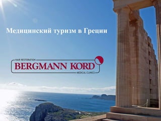 Медицинский туризм в Греции 
 