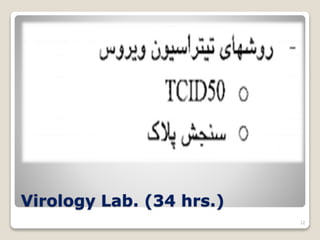 Virology Lab. (34 hrs.)
12
 