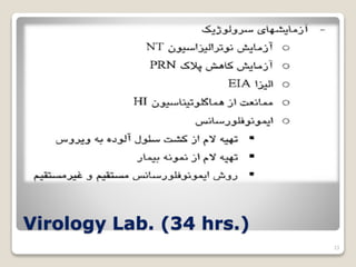 Virology Lab. (34 hrs.)
13
 