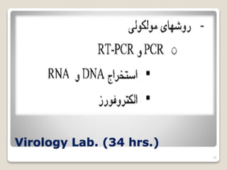 Virology Lab. (34 hrs.)
14
 