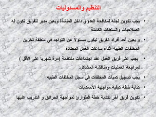 ‫ٔانًسئٕنٛبث‬ ‫انخُظٛى‬
•
•
•
•
•
•
 