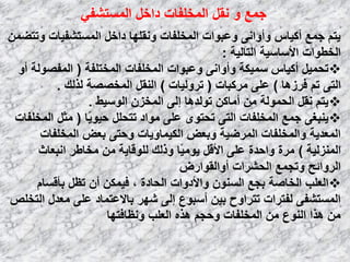ٟ‫اٌَّزشف‬ ً‫كاف‬ ‫اٌّقٍفبد‬ ً‫ٔم‬ ٚ ‫عّغ‬
ّٓ‫ٚرزؼ‬ ‫اٌَّزشف١بد‬ ً‫كاف‬ ‫ٚٔمٍٙب‬ ‫اٌّقٍفبد‬ ‫ٚػجٛاد‬ ٝٔ‫ٚأٚا‬ ً‫أو١ب‬ ‫عّغ‬ ُ‫٠ز‬
‫اٌزبٌ١خ‬ ‫األٍبٍ١خ‬ ‫اٌقـٛاد‬:
‫اٌّقزٍفخ‬ ‫اٌّقٍفبد‬ ‫ٚػجٛاد‬ ٝٔ‫ٚأٚا‬ ‫ٍّ١ىخ‬ ً‫أو١ب‬ ً١ّ‫رؾ‬(ٚ‫أ‬ ‫اٌّفظٌٛخ‬
‫فوى٘ب‬ ُ‫ر‬ ٝ‫اٌز‬)‫ِووجبد‬ ٍٝ‫ػ‬(‫روٌٚ١بد‬)‫ٌنٌه‬ ‫اٌّقظظخ‬ ً‫إٌم‬.
‫اٌٍٛ١ؾ‬ ْ‫اٌّقي‬ ٌٝ‫إ‬ ‫رٌٛل٘ب‬ ٓ‫أِبو‬ ِٓ ‫اٌؾٌّٛخ‬ ً‫ٔم‬ ُ‫٠ز‬.
‫ًب‬٠ٛ١‫ؽ‬ ًٍ‫رزؾ‬ ‫ِٛاك‬ ٍٝ‫ػ‬ ٜٛ‫رؾز‬ ٝ‫اٌز‬ ‫اٌّقٍفبد‬ ‫عّغ‬ ٝ‫٠ٕجغ‬(‫اٌّقٍفبد‬ ً‫ِض‬
‫اٌّقٍفبد‬ ‫ثؼغ‬ ٝ‫ٚؽز‬ ‫اٌى١ّبٚ٠بد‬ ‫ٚثؼغ‬ ‫اٌّوػ١خ‬ ‫ٚاٌّقٍفبد‬ ‫اٌّؼل٠خ‬
‫إٌّيٌ١خ‬)‫أجؼبس‬ ‫ِقبؿو‬ ِٓ ‫ٌٍٛلب٠خ‬ ‫ٚمٌه‬ ‫ًب‬١ِٛ٠ ً‫األل‬ ٍٝ‫ػ‬ ‫ٚاؽلح‬ ‫ِوح‬
‫أٚاٌمٛاهع‬ ‫اٌؾشواد‬ ‫ٚرغّغ‬ ‫اٌوٚائؼ‬
َ‫ثؤلَب‬ ً‫رظ‬ ْ‫أ‬ ٓ‫ف١ّى‬ ، ‫اٌؾبكح‬ ‫ٚاألكٚاد‬ ٌَْٕٛ‫ا‬ ‫ثغغ‬ ‫اٌقبطخ‬ ‫اٌؼٍت‬
‫اٌزقٍض‬ ‫ِؼلي‬ ٍٝ‫ػ‬ ‫ثبالػزّبك‬ ‫شٙو‬ ٌٝ‫إ‬ ‫أٍجٛع‬ ٓ١‫ث‬ ‫رزواٚػ‬ ‫ٌفزواد‬ ٝ‫اٌَّزشف‬
‫ٚٔظبفزٙب‬ ‫اٌؼٍت‬ ٖ‫٘ن‬ ُ‫ٚؽغ‬ ‫اٌّقٍفبد‬ ِٓ ‫إٌٛع‬ ‫٘نا‬ ِٓ
 