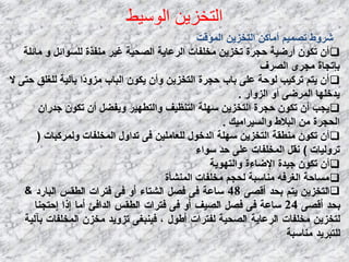 ‫الىسيط‬ ‫الخخضيي‬
‫اٌّؤلذ‬ ٓ٠‫اٌزقي‬ ٓ‫أِبو‬ ُ١ّ‫رظ‬ ‫شوٚؽ‬
‫ِبئٍخ‬ ٚ ً‫ٌٍَٛائ‬ ‫ِٕفنح‬ ‫غ١و‬ ‫اٌظؾ١خ‬ ‫اٌوػب٠خ‬ ‫ِقٍفبد‬ ٓ٠‫رقي‬ ‫ؽغوح‬ ‫أهػ١خ‬ ْٛ‫رى‬ ْ‫أ‬
‫اٌظوف‬ ٜ‫ِغو‬ ‫ثئرغبح‬
‫ال‬ ٝ‫ؽز‬ ‫ٌٍغٍك‬ ‫ثآٌ١خ‬ ‫ًا‬‫ك‬ٚ‫ِي‬ ‫اٌجبة‬ ْٛ‫٠ى‬ ْ‫ٚأ‬ ٓ٠‫اٌزقي‬ ‫ؽغوح‬ ‫ثبة‬ ٍٝ‫ػ‬ ‫ٌٛؽخ‬ ‫روو١ت‬ ُ‫٠ز‬ ْ‫أ‬
‫اٌيٚاه‬ ٚ‫أ‬ ٝ‫اٌّوػ‬ ‫٠لفٍٙب‬.
ْ‫علها‬ ْٛ‫رى‬ ْ‫أ‬ ً‫ٚ٠فؼ‬ ‫ٚاٌزـٙ١و‬ ‫اٌزٕظ١ف‬ ‫ٍٍٙخ‬ ٓ٠‫اٌزقي‬ ‫ؽغوح‬ ْٛ‫رى‬ ْ‫أ‬ ‫٠غت‬
‫ٚاٌَ١واِ١ه‬ ‫اٌجالؽ‬ ِٓ ‫اٌؾغوح‬.
‫ٌّٚووجبد‬ ‫اٌّقٍفبد‬ ‫رلاٚي‬ ٝ‫ف‬ ٓ١ٍِ‫ٌٍؼب‬ ‫اٌلفٛي‬ ‫ٍٍٙخ‬ ٓ٠‫اٌزقي‬ ‫ِٕـمخ‬ ْٛ‫رى‬ ْ‫أ‬(
‫روٌٚ١بد‬)‫ٍٛاء‬ ‫ؽل‬ ٍٝ‫ػ‬ ‫اٌّقٍفبد‬ ً‫ٔم‬
‫ٚاٌزٙٛ٠خ‬ ‫اإلػبءح‬ ‫ع١لح‬ ْٛ‫رى‬ ْ‫أ‬
‫إٌّشؤح‬ ‫ِقٍفبد‬ ُ‫ٌؾغ‬ ‫ِٕبٍجخ‬ ٗ‫اٌغوف‬ ‫َِبؽخ‬

 