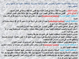 ‫اٌزقي٠ٕ١خ‬ ‫اٌيِٕ١خ‬ ‫اٌفزوح‬ ‫ثقظٛص‬ ‫اٌؼبٌّ١خ‬ ‫اٌظؾخ‬ ‫ِٕظّخ‬ ‫رٛط١بد‬ٝ‫ٚؽز‬ ‫إٔزبعٙب‬ ‫ِٕن‬ ‫اٌـج١خ‬ ‫ٌٍّقٍفبد‬
‫ِٕٙب‬ ‫اٌزقٍض‬:
•‫اٌّؼزلي‬ ‫إٌّبؿ‬:‫ِلح‬ ٝ‫ألظ‬72‫اٌشزبء‬ ً‫فظ‬ ٟ‫ف‬ ‫ٍبػخ‬&‫ِلح‬ ٝ‫ألظ‬48‫اٌظ١ف‬ ً‫فظ‬ ٟ‫ف‬ ‫ٍبػخ‬
•ٟ‫اٌلاف‬ ‫إٌّبؿ‬‫ِلح‬ ٝ‫ألظ‬48‫اٌجبهك‬ ً‫اٌفظ‬ ٟ‫ف‬ ‫ٍبػخ‬&‫ِلح‬ ٝ‫ألظ‬24ٓ‫اٌَبف‬ ً‫اٌفظ‬ ‫فالي‬ ‫ٍبػخ‬
•‫اٌجشو٠خ‬ ‫اٌـج١خ‬ ‫اٌّقٍفبد‬(Anatomical waste)ٓ١‫ِبث‬ ‫ؽواهح‬ ‫كهعخ‬ ٟ‫ف‬ ْ‫رقي‬ ْ‫أ‬ ‫٠غت‬3ٌٝ‫إ‬8‫كهعبد‬
‫ِئٛ٠خ‬.
•‫اٌّؼل٠خ‬ ‫اٌّقٍفبد‬(Infectious waste)ٓ١‫ِبث‬ ‫ؽواهح‬ ‫كهعخ‬ ٟ‫ف‬ ْ‫رقي‬ ْ‫أ‬ ‫٠غت‬3ٌٝ‫إ‬8ٟ‫ف‬ ‫ِئٛ٠خ‬ ‫كهعبد‬
‫أٍجٛع‬ ِٓ ‫ألوضو‬ ٓ٠‫اٌزقي‬ ‫اٍزّواه‬ ‫ؽبٌخ‬.
•‫ثبٌّجوكاد‬ ٓ٠‫اٌزقي‬ ‫ٍؼخ‬ ‫ؽَت‬ ٍٝ‫ػ‬ ٓ٠‫ٌٍزقي‬ ٝ‫األلظ‬ ِٓ‫اٌي‬ ‫رؾل٠ل‬ ٟ‫اٌظؾ‬ ‫اٌّوفك‬ ٍٝ‫ػ‬.
•‫ال‬ ْ‫أ‬ ‫٠غت‬ ‫اٌَّزقلِخ‬ ‫ٚاٌّجوكاد‬ ، َ‫ثؤؽىب‬ ‫ِغٍمخ‬ ْٛ‫رى‬ ْ‫أ‬ ‫٠غت‬ ‫اٌـج١خ‬ ‫ٌٍّقٍفبد‬ ‫ٚاٌزغّ١ل‬ ‫اٌزجو٠ل‬ ٓ‫أِبو‬
ٜ‫أفو‬ ‫أش١بء‬ ‫ثٙب‬ ْ‫رقي‬.
•‫ٚاػؾخ‬ ‫ثـو٠مخ‬ ‫اٌّجوكاد‬ ٍٝ‫ػ‬ ‫اٌـج١خ‬ ‫اٌّقٍفبد‬ ‫اٌؼالِبد‬ ‫ٚػغ‬ ‫ػوٚهح‬.
•‫اٌزجو٠ل‬ ‫كهعبد‬ ٟ‫ف‬ ‫ٚاٌجالٍز١ه‬ ‫اٌيعبط‬ ٟ‫ف‬ ‫اٌـج١خ‬ ‫اٌّقٍفبد‬ ٓ٠‫رقي‬‫اٌلٔ١ب‬‫رىَو٘ب‬ ‫الؽزّبي‬ ،‫ِالئّخ‬ ْٛ‫رى‬ ‫ال‬ ‫لل‬
‫اٌّقٍفبد‬ ‫رٍه‬ ً‫اٌَٛائ‬ ‫رَوة‬ ٟ‫ف‬ ‫فزَجت‬ ‫ٚرشممٙب‬.
•ٜ‫األفو‬ َُ‫اٌغ‬ ً‫ٍٚٛائ‬ َ‫اٌل‬ ٍٝ‫ػ‬ ‫ٚاٌّؾزٛ٠خ‬ ‫ِؼبٌغخ‬ ‫اٌغ١و‬ ‫اٌـج١خ‬ ‫اٌّقٍفبد‬ ٌ‫ٚوج‬ ‫ػغؾ‬ ‫٠ّٕغ‬.
•‫اٌَبِخ‬ ‫األكٚ٠خ‬ ‫اٌّقٍفبد‬(cytotoxic waste)ٓ٠‫اٌزقي‬ ‫ٍبؽبد‬ ٚ‫أ‬ ‫ؽغواد‬ ٓ‫ػ‬ ‫ِفظٛي‬ ‫فبص‬ ْ‫ثّىب‬ ْ‫رقي‬
ٜ‫األفو‬ ‫اٌـج١خ‬ ‫ٌٍّقٍفبد‬.
•‫اٌّشؼخ‬ ‫اٌـج١خ‬ ‫اٌّقٍفبد‬‫اٌّقظظخ‬ ‫اٌؼالِبد‬ ‫ػٍ١ٙب‬ ‫اٌوطبص‬ ِٓ ‫ؽبٚ٠بد‬ ٟ‫ف‬ ْ‫رقي‬ ٗ‫ٚاٌظٍج‬ ‫اٌَبئٍخ‬
‫ػلح‬ ‫ثؼل‬ ‫فـٛهرٙب‬ ‫اٌّقٍفبد‬ ‫رٍه‬ ‫ثؼغ‬ ‫رفمل‬ ‫ؽ١ش‬ ‫ٌزقي٠ٕٙب‬ ‫اٌّقظظخ‬ ‫ٚاٌّلح‬ ‫أٔزبعٙب‬ ‫ٚربه٠ـ‬ ‫اٌّشؼخ‬ ‫ٌٍّقٍفبد‬
‫٠غت‬ ً٠ٛ‫اٌـ‬ ٟ‫اإلشؼبػ‬ ‫اٌؼّو‬ ‫ماد‬ ‫األٔٛاع‬ ‫أِب‬ ،ٜ‫األفو‬ ‫اٌـج١خ‬ ‫وبٌّقٍفبد‬ ‫مٌه‬ ‫ثؼل‬ ‫ِٕٙب‬ ‫اٌزقٍض‬ ٓ‫ٚ٠ّى‬ َ‫أ٠ب‬
‫ٔٛع‬ ً‫و‬ ‫ؽَت‬ ‫ِٕٙب‬ ‫اٌزقٍض‬.
 
