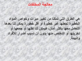 ‫اٌّقٍفبد‬ ‫ِؼبٌغخ‬
ٟ٘‫اٌّٛاك‬ ‫ٚفٛاص‬ ‫ِ١ياد‬ ‫رغ١١و‬ ِٓ ‫رّىٕب‬ ٟ‫اٌز‬ ‫اٌـوق‬
‫ثؼل٘ب‬ ‫ٌٕب‬ ٓ‫٠ّى‬ ‫فـٛهح‬ ً‫أل‬ ٚ‫أ‬ ‫فـ١وح‬ ‫غ١و‬ ‫ٌغؼٍٙب‬ ‫اٌقـ١وح‬
ٚ‫أ‬ ‫عّؼٙب‬ ٚ‫أ‬ ‫ٔمٍٙب‬ ‫ٌٕب‬ ٓ‫ف١ّى‬ ،ْ‫أِب‬ ‫ثؤوضو‬ ‫ِؼٙب‬ ًِ‫اٌزؼب‬
‫ٌألفواك‬ ‫أػواه‬ ‫رَجت‬ ْ‫أ‬ ْٚ‫ثل‬ ‫ِٕٙب‬ ‫اٌزقٍض‬ ٚ‫أ‬ ‫رقي٠ٕٙب‬
‫ٚاٌج١ئخ‬.
 
