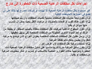 ‫فبهط‬ ٌٝ‫إ‬ ‫اٌقـٛهح‬ ‫ماد‬ ‫اٌظؾ١خ‬ ‫اٌوػب٠خ‬ ‫ِقٍفبد‬ ً‫ٔم‬ ‫إعواءاد‬
ْ‫أ‬ ٍٝ‫ػ‬ ‫ثنٌه‬ ‫ٌٙب‬ ‫ِظوػ‬ ‫شووبد‬ ٚ‫أ‬ ‫ٌٙ١ئبد‬ ‫إال‬ ‫اٌظؾ١خ‬ ‫اٌوػب٠خ‬ ‫ِقٍفبد‬ ً‫ثٕم‬ ‫َِّٛػ‬ ‫غ١و‬
‫اٌزبٌ١خ‬ ‫االؽز١بؿبد‬ ‫اػزجبه٘ب‬ ٝ‫ف‬ ‫رؼغ‬:
‫ط١بٔزٙب‬ ُ‫٠ز‬ ْ‫ٚأ‬ ‫اٌّقٍفبد‬ ‫ٌىّ١بد‬ ‫ِٕبٍجخ‬ ‫اٌّقٍفبد‬ ً‫ٔم‬ ‫ؽبٚ٠بد‬ ‫ٍؼخ‬ ْٛ‫رى‬ ْ‫أ‬.
‫رزَوة‬ ْ‫ا‬ ٓ‫٠ّى‬ ‫ثؾ١ش‬ ً‫إٌم‬ ‫ِووجبد‬ ٚ‫أ‬ ‫ثبٌؾبٚ٠بد‬ ‫فزؾبد‬ ٚ‫أ‬ ‫صمٛة‬ ‫ٕ٘بن‬ ْٛ‫رى‬ ‫أال‬
‫ثمب٠ب‬ ٚ‫أ‬ ً‫ٍٛائ‬ ‫ِٕٙب‬.
ِٓ ‫ثـجمخ‬ ٚ‫أ‬ ٓ‫اٌّغٍف‬ ‫ثبٌظٍت‬ ‫ِغـبح‬ ‫اٌّقٍفبد‬ ً‫ٔم‬ ‫ٌّووجبد‬ ‫اٌلافٍ١خ‬ ‫اٌَـٛػ‬ ْٛ‫رى‬ ْ‫أ‬
‫رٕظ١فٙب‬ ًَٙ٠ ٝ‫ٌى‬ ‫اٌّقزظخ‬ ‫اٌٍَـبد‬ ِٓ ‫اٌّمجٌٛخ‬ ٜ‫األفو‬ ‫اٌّٛاك‬ ‫أؽل‬ ٚ‫أ‬ ‫اٌئه‬.
‫ِووجخ‬ ٗ‫ث‬ ‫رٛػغ‬ ٜ‫اٌن‬ ‫اٌغواط‬ ْ‫ثؼٕٛا‬ ‫اٌّقزظخ‬ ‫ٌٍٍَـبد‬ ‫اٌّقٍفبد‬ ً‫ٔم‬ ‫ِمبٚي‬ ًٍ‫٠و‬ ْ‫أ‬
‫اٌّووجخ‬ ‫ٔظبفخ‬ ُ‫كائ‬ ً‫ثشى‬ ّٓ‫٠ؼ‬ ْ‫ٚأ‬ ً‫إٌم‬.
‫أفو‬ ‫غوع‬ ٜ‫أل‬ ‫اٌّقٍفبد‬ ً‫ٔم‬ ‫ِووجخ‬ َ‫رَزقل‬ ‫أال‬.
‫ماد‬ ‫اٌظؾ١خ‬ ‫اٌوػب٠خ‬ ‫ِقٍفبد‬ ‫رلاٚي‬ ٍٝ‫ػ‬ ‫ًب‬‫ج‬ٍ‫ِٕب‬ ‫ًب‬‫ج‬٠‫رله‬ ‫ًب‬‫ث‬‫ِله‬ ‫اٌّووجخ‬ ‫ٍبئك‬ ْٛ‫٠ى‬ ْ‫أ‬
‫اٌّووجخ‬ ‫ِؾزٛ٠بد‬ ‫رٕبصو‬ ٚ‫ا‬ ‫رَوة‬ ٚ‫أ‬ ‫ثبالَٔىبة‬ ‫اٌقبطخ‬ ‫اٌـٛاها‬ ‫ؽبالد‬ ‫ِٚٛاعٙخ‬ ‫اٌقـٛهح‬
‫ثمب٠ب‬ ٚ‫أ‬ ‫ِقٍفبد‬ ِٓ.
 