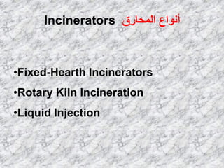 •Fixed-Hearth Incinerators
•Rotary Kiln Incineration
•Liquid Injection
‫اٌّؾبهق‬ ‫أٔٛاع‬Incinerators
 