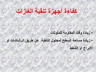 ‫اٌغبىاد‬ ‫رٕم١خ‬ ‫أعٙيح‬ ‫وفبءح‬
•‫ٌٍٍّٛصبد‬ ‫اٌّمبِٚخ‬ ‫ٚلذ‬ ‫ى٠بكح‬
•ٚ‫ا‬ ‫اٌوشبشبد‬ ‫ؿو٠ك‬ ٓ‫ػ‬ ‫اٌزٕم١خ‬ ‫ٌّؾٍٛي‬ ‫اٌَـؼ‬ ‫َِبؽخ‬ ‫ى٠بكح‬
‫اٌشفؾ‬ ٚ‫أ‬ ‫األثواط‬
 