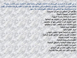 ‫ببنبٛئت؟‬ ‫األضشاس‬ ٌٔ‫بذ‬ ‫انُفبٚبث‬ ‫خطٕسة‬ ‫يؼبنجت‬ ٙ‫ف‬ ‫ػهٛٓب‬ ‫االػخًبد‬ ‫نُب‬ ٍ‫ًٚك‬ ٙ‫انخ‬ ‫انًحبسق‬ ‫إَٔاع‬ ‫أفضم‬ ْٙ ‫يب‬
‫ٔانًخطهبابث‬ ‫ٔانؼٕايم‬ ‫االػخببساث‬ ٍ‫ي‬ ‫انؼذٚذ‬ ‫ُْبنك‬ٙ‫انخا‬‫أفضام‬ ٔ‫أ‬ ‫يؼبنجات‬ ‫طشٚمات‬ ‫ألفضام‬ ‫اخخٛبسَاب‬ ‫ػُاذ‬ ‫فُٛاب‬ ‫حاخحكى‬
‫يُٓب‬ ‫ٔأضشاسْب‬ ‫انطبٛت‬ ‫انًخهفبث‬ ٍ‫ي‬ ‫انخخهص‬ ‫بٓب‬ ٍ‫ًٚك‬ ‫نًحشلت‬ ‫َٕع‬:
•‫انًًشضت‬ ‫انؼٕايم‬ ٍ‫ي‬ ‫انخخهص‬ ٙ‫ف‬ ‫انفبػهٛت‬.
•‫ٚاٌج١ئ١خ‬ ‫اٌظؾ١خ‬ ‫االػزجبهاد‬.
•‫إٌّٙ١خ‬ ‫ٚاٌظؾخ‬ ‫اٌَالِخ‬ ‫اػزجبهاد‬.
•‫اٌّؼبٌغخ‬ ‫ثؼل‬ ‫إٌفب٠بد‬ ِٓ ٟ‫اٌّزجم‬ ‫ٚوّ١خ‬ ُ‫ؽغ‬.
•‫ِؼبٌغزٙب‬ ٚ‫أ‬ ‫ِٕٙب‬ ‫اٌزقٍض‬ ‫اٌّواك‬ ‫إٌفب٠بد‬ ‫وّ١خ‬.
•‫ِؼبٌغزٙب‬ ٚ‫أ‬ ‫ِٕٙب‬ ‫اٌزقٍض‬ ‫اٌّواك‬ ‫إٌفب٠بد‬ ‫ٔٛع‬.
•‫اٌزؾز١خ‬ ‫اٌجٕ١خ‬ ‫ِزـٍجبد‬.
•ً‫ب‬١ٍ‫ِؾ‬ ‫اٌزمٕ١خ‬ ‫رٛفو‬.
•ٟ‫إٌٙبئ‬ ‫اٌزقٍض‬ ‫ٌؼٍّ١خ‬ ‫اٌّزبؽخ‬ ‫االفز١بهاد‬.
•‫اٌّؼبٌغخ‬ ‫ٌـوق‬ ٓ١ٍِ‫اٌؼب‬ ً١٘‫ٚرؤ‬ ‫اٌزله٠ت‬ ‫ِزـٍجبد‬.
•‫اٌظ١بٔخ‬ ‫ػٍّ١بد‬ ‫إعواءاد‬.
•‫اٌّزبؽخ‬ ‫ٚاٌَّبؽبد‬ ‫اٌفؼبء‬.
•‫اٌّؾ١ـخ‬ ‫ٚإٌّبؿك‬ ‫اٌّؼبٌغخ‬ ‫ِؾـبد‬ ‫ِٛلغ‬.
•‫ٚاالٍزضّبه‬ ‫اٌزىٍفخ‬ ،‫اٌّ١يأ١خ‬.
•‫اٌّغزّغ‬ ً‫لج‬ ِٓ َ‫اٌؼب‬ ‫ٚاٌمجٛي‬ ‫اٌوػب‬.
•‫اٌمبٔٛٔ١خ‬ ‫اٌزشو٠ؼ١خ‬ ‫ٚاإلعواءاد‬ ‫اٌٍٛائؼ‬.
 