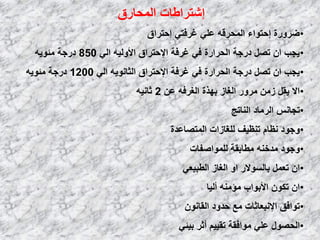 ‫اٌّؾبهق‬ ‫إشزواؿبد‬
•‫إؽزواق‬ ٟ‫غوفز‬ ٍٟ‫ػ‬ ٗ‫اٌّؾول‬ ‫إؽزٛاء‬ ‫ػوٚهح‬
•ٌٟ‫ا‬ ٗ١ٌٚ‫األ‬ ‫اإلؽزواق‬ ‫غوفخ‬ ٟ‫ف‬ ‫اٌؾواهح‬ ‫كهعخ‬ ً‫رظ‬ ْ‫ا‬ ‫٠غت‬850ٗ٠ٛ‫ِئ‬ ‫كهعخ‬
•ٌٟ‫ا‬ ٗ٠ٛٔ‫اٌضب‬ ‫اإلؽزواق‬ ‫غوفخ‬ ٟ‫ف‬ ‫اٌؾواهح‬ ‫كهعخ‬ ً‫رظ‬ ْ‫ا‬ ‫٠غت‬1200ٗ٠ٛ‫ِئ‬ ‫كهعخ‬
•ٓ‫ػ‬ ٗ‫اٌغوف‬ ‫ثٙنح‬ ‫اٌغبى‬ ‫ِوٚه‬ ِٓ‫ى‬ ً‫٠م‬ ‫اال‬2ٗ١ٔ‫صب‬
•‫إٌبرظ‬ ‫اٌوِبك‬ ٌٔ‫رغب‬
•‫اٌّزظبػلح‬ ‫ٌٍغبىاد‬ ‫رٕظ١ف‬ َ‫ٔظب‬ ‫ٚعٛك‬
•‫ٌٍّٛاطفبد‬ ‫ِـبثمخ‬ ٕٗ‫ِلف‬ ‫ٚعٛك‬
•ٟ‫اٌـج١ؼ‬ ‫اٌغبى‬ ٚ‫ا‬ ‫ثبٌَٛاله‬ ًّ‫رؼ‬ ْ‫ا‬
•‫أٌ١ب‬ ِٕٗ‫ِؤ‬ ‫األثٛاة‬ ْٛ‫رى‬ ْ‫ا‬
•ْٛٔ‫اٌمب‬ ‫ؽلٚك‬ ‫ِغ‬ ‫اإلٔجؼبصبد‬ ‫رٛافك‬
•ٟ‫ث١ئ‬ ‫أصو‬ ُ١١‫رم‬ ‫ِٛافمخ‬ ٍٟ‫ػ‬ ‫اٌؾظٛي‬
 