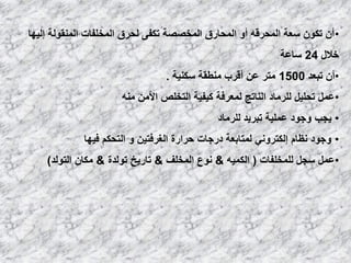 •‫إٌ١ٙب‬ ‫إٌّمٌٛخ‬ ‫اٌّقٍفبد‬ ‫ٌؾوق‬ ٝ‫رىف‬ ‫اٌّقظظخ‬ ‫اٌّؾبهق‬ ٚ‫أ‬ ٗ‫اٌّؾول‬ ‫ٍؼخ‬ ْٛ‫رى‬ ْ‫أ‬
‫فالي‬24‫ٍبػخ‬
•‫رجؼل‬ ْ‫أ‬1500‫ٍىٕ١خ‬ ‫ِٕـمخ‬ ‫ألوة‬ ٓ‫ػ‬ ‫ِزو‬.
•ِٕٗ ِٓ‫األ‬ ‫اٌزقٍض‬ ‫و١ف١خ‬ ‫ٌّؼوفخ‬ ‫إٌبرظ‬ ‫ٌٍوِبك‬ ً١ٍ‫رؾ‬ ًّ‫ػ‬
•‫ٌٍوِبك‬ ‫رجو٠ل‬ ‫ػٍّ١خ‬ ‫ٚعٛك‬ ‫٠غت‬
•‫ف١ٙب‬ ُ‫اٌزؾى‬ ٚ ٓ١‫اٌغوفز‬ ‫ؽواهح‬ ‫كهعبد‬ ‫ٌّزبثؼخ‬ ٟٔٚ‫إٌىزو‬ َ‫ٔظب‬ ‫ٚعٛك‬
•‫ٌٍّقٍفبد‬ ً‫ٍغ‬ ًّ‫ػ‬(ٗ١ّ‫اٌى‬&‫اٌّقٍف‬ ‫ٔٛع‬&‫رٌٛلح‬ ‫ربه٠ـ‬&‫اٌزٌٛل‬ ْ‫ِىب‬)
 