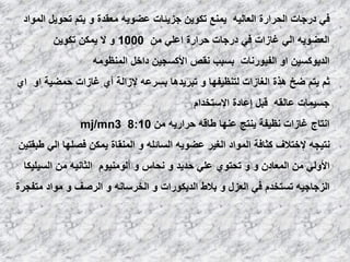 ‫اٌّٛاك‬ ً٠ٛ‫رؾ‬ ُ‫٠ز‬ ٚ ‫ِؼملح‬ ٗ٠ٛ‫ػؼ‬ ‫عي٠ئبد‬ ٓ٠ٛ‫رى‬ ‫٠ّٕغ‬ ٗ١ٌ‫اٌؼب‬ ‫اٌؾواهح‬ ‫كهعبد‬ ٟ‫ف‬
ِٓ ٍٟ‫اػ‬ ‫ؽواهح‬ ‫كهعبد‬ ٟ‫ف‬ ‫غبىاد‬ ٌٟ‫ا‬ ٗ٠ٛ‫اٌؼؼ‬1000ٓ٠ٛ‫رى‬ ٓ‫٠ّى‬ ‫ال‬ ٚ
ِٗٛ‫إٌّظ‬ ً‫كاف‬ ٓ١‫األوَغ‬ ‫ٔمض‬ ‫ثَجت‬ ‫اٌف١ٛهٔبد‬ ٚ‫ا‬ ٓ١َ‫اٌل٠ٛو‬
ٞ‫ا‬ ٚ‫ا‬ ‫ؽّؼ١خ‬ ‫غبىاد‬ ٞ‫أ‬ ‫إلىاٌخ‬ ٗ‫ثَوػ‬ ‫رجو٠ل٘ب‬ ٚ ‫ٌزٕظ١فٙب‬ ‫اٌغبىاد‬ ‫٘نح‬ ‫ػـ‬ ُ‫٠ز‬ ُ‫ص‬
َ‫اإلٍزقلا‬ ‫إػبكح‬ ً‫لج‬ ٗ‫ػبٌم‬ ‫عَ١ّبد‬
ِٓ ٗ٠‫ؽواه‬ ٗ‫ؿبل‬ ‫ػٕٙب‬ ‫٠ٕزظ‬ ‫ٔظ١فخ‬ ‫غبىاد‬ ‫أزبط‬8:10mj/mn3
ٓ١‫ؿجمز‬ ٌٟ‫ا‬ ‫فظٍٙب‬ ٓ‫٠ّى‬ ‫إٌّمبح‬ ٚ ٍٗ‫اٌَبئ‬ ٗ٠ٛ‫ػؼ‬ ‫اٌغ١و‬ ‫اٌّٛاك‬ ‫وضبفخ‬ ‫إلفزالف‬ ٗ‫ٔز١غ‬
‫اٌَ١ٍ١ىب‬ ِٓ ٗ١ٔ‫اٌضب‬ َٛ١ٌِٕٛ‫أ‬ ٚ ً‫ٔؾب‬ ٚ ‫ؽل٠ل‬ ٍٟ‫ػ‬ ٞٛ‫رؾز‬ ٚ ٚ ْ‫اٌّؼبك‬ ِٓ ٌٟٚ‫األ‬
‫ِزفغوح‬ ‫ِٛاك‬ ٚ ‫اٌوطف‬ ٚ ٗٔ‫اٌقوٍب‬ ٚ ‫اٌل٠ىٛهاد‬ ‫ثالؽ‬ ٚ ‫اٌؼيي‬ ٟ‫ف‬ َ‫رَزقل‬ ٗ١‫اٌيعبع‬
 