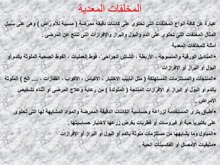 ‫المعديت‬ ‫المخلفاث‬
‫ِّوػخ‬ ‫كل١مخ‬ ‫وبئٕبد‬ ٍٝ‫ػ‬ ٜٛ‫رؾز‬ ٝ‫اٌز‬ ‫اٌّقٍفبد‬ ‫أٔٛاع‬ ‫وبفخ‬ ٓ‫ػ‬ ‫ػجبهح‬(‫هاع‬ َ‫ٌأل‬ ‫َِججخ‬)ً١‫ٍج‬ ٍٝ‫ػ‬ ٝ٘ٚ
ٝ‫اٌّوػ‬ ٓ‫ػ‬ ‫رٕزظ‬ ٝ‫اٌز‬ ‫ٚاإلفواىاد‬ ‫ٚاٌجواى‬ ‫ٚاٌجٛي‬ َ‫اٌل‬ ٍٝ‫ػ‬ ٜٛ‫رؾز‬ ٝ‫اٌز‬ ‫اٌّقٍفبد‬ ‫اٌّضبي‬.
‫اٌّؼل٠خ‬ ‫ٌٍّقٍفبد‬ ‫أِضٍخ‬
ٚ‫أ‬ َ‫ثبٌل‬ ‫اٌٍّٛصخ‬ ‫اٌظؾ١خ‬ ‫اٌفٛؽ‬ ، ‫اٌؼٍّ١بد‬ ‫فٛؽ‬ ، ٝ‫اٌغواؽ‬ ُ‫اٌشب‬ ، ‫األهثـخ‬ ، ‫ٚإٌَّٛعخ‬ ‫اٌٛهل١خ‬ ً٠‫إٌّبك‬
‫اإلفواىاد‬ ٚ‫أ‬ ‫اٌجواى‬ ٚ‫أ‬ ‫اٌجٛي‬
‫اٌَّزٍٙىخ‬ ‫ٚاٌَّزٍيِبد‬ ‫إٌّزغبد‬(، ‫اٌمفبىاد‬ ، ‫األوٛاة‬ ، ً‫األو١ب‬ ، ‫االفزجبه‬ ‫أٔبث١ت‬ ً‫ِض‬....‫اٌـ‬)‫اٌٍّٛصخ‬
‫إٌّزغخ‬ ‫اإلفواىاد‬ ٚ‫أ‬ ‫اٌجواى‬ ٚ‫أ‬ ‫اٌجٛي‬ ٚ‫أ‬ َ‫ثبٌل‬(‫اٌّزٌٛلح‬)‫رشق١ض‬ ‫أصٕبء‬ ٚ‫أ‬ ٝ‫اٌّوػ‬ ‫ٚػالط‬ ‫هػب٠خ‬ ِٓ
‫األِواع‬.
ٜٛ‫رؾز‬ ٝ‫اٌز‬ ‫ٌٙب‬ ‫اٌّشبثٙخ‬ ‫ٚاٌّٛاك‬ ‫اٌّّوػخ‬ ‫اٌلل١مخ‬ ‫اٌىبئٕبد‬ ‫ٚؽَبٍ١خ‬ ‫ٌيهاػخ‬ ‫اٌَّزقلِخ‬ ٜ‫ثزو‬ ‫أؿجبق‬
‫ؽَبٍ١زٙب‬ ‫الفزجبه‬ ‫ىهػٙب‬ ‫ثغوع‬ ‫فـو٠بد‬ ٚ‫أ‬ ‫ف١وٍٚبد‬ ٚ‫أ‬ ‫ؽ١خ‬ ‫ثىز١و٠ب‬ ٍٝ‫ػ‬.
‫اإلفواىاد‬ ٚ‫أ‬ ‫اٌجواى‬ ٚ‫أ‬ ‫اٌجٛي‬ ٚ‫أ‬ َ‫ثبٌل‬ ‫ٍِٛصخ‬ ‫َِزٍيِبد‬ ِٓ ‫٠شبثٙٙب‬ ‫ِٚب‬ ‫اٌّجبٚي‬
‫اٌؾ١خ‬ ‫اٌفىَ١ٕبد‬ ٚ‫أ‬ ‫األِظبي‬ ‫ِزجم١بد‬.
 