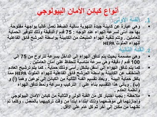 ٟ‫اٌج١ٌٛٛع‬ ْ‫األِب‬ ٓ‫وجبئ‬ ‫أٔٛاع‬
.1ٌٝٚ‫األ‬ ‫اٌفئخ‬
‫ِفزٛؽخ‬ ‫ثٛاعٙخ‬ ً‫ب‬‫غبٌج‬ ًّ‫رؼ‬ ‫اٌؼغؾ‬ ‫ٍبٌجخ‬ ‫اٌزٙٛ٠خ‬ ‫ع١لح‬ ‫وبث١ٕخ‬ ٓ‫ػ‬ ‫ػجبهح‬ ٟ٘ٚ
ٗ‫اٌٛع‬ ‫ػٕل‬ ‫اٌٙٛاء‬ ‫ٌَوػخ‬ ٝٔ‫أك‬ ‫ؽل‬ ‫ثٙب‬:75َ‫لل‬/‫اٌؾّب٠خ‬ ‫ٌزٛف١و‬ ‫ٚمٌه‬ ‫اٌلل١مخ‬
ٓ١ٍِ‫ٌٍؼب‬.‫اٌفبػٍ١خ‬ ‫فبئك‬ ‫اٌّوشؼ‬ ‫ثٛاٍـخ‬ ‫اٌىبث١ٕخ‬ ِٓ ‫إٌّجؼش‬ ‫اٌٙٛاء‬ ‫رٕم١خ‬ ُ‫ٚرز‬
‫اٌٍّٛس‬ ‫ٌٍٙٛاء‬HEPA
2.‫اٌضبٔ١خ‬ ‫اٌفئخ‬
ِٓ ‫رزواٚػ‬ ‫ثَوػخ‬ ً‫اٌلاف‬ ٌٟ‫إ‬ ‫اٌٙٛاء‬ ‫رلفك‬ ُ‫٠ز‬ ‫ثؾ١ش‬ ‫ِظّّخ‬ ٟ٘ٚ75ٌٟ‫إ‬
100َ‫لل‬/ٓ١ٍِ‫اٌؼب‬ ْ‫أِب‬ ٍٟ‫ػ‬ ‫ٌٍؾفبف‬ ‫ِٕبٍجخ‬ ‫ٍوػخ‬ ٟ٘ٚ ‫كل١مخ‬.
َ‫اٌؼبك‬ ‫روش١ؼ‬ ُ‫٠ز‬ ‫وّب‬ ، ‫ؽّب٠خ‬ ‫ٚمٌه‬ ٍٟ‫هأ‬ ً‫ثشى‬ ً‫أٍف‬ ٌٟ‫إ‬ ‫اٌٙٛاء‬ ‫رلفك‬ ُ‫٠ز‬ ‫وّب‬
‫اٌٍّٛس‬ ‫ٌٍٙٛاء‬ ‫اٌفبػٍ١خ‬ ‫فبئك‬ ‫اٌّوشؼ‬ ‫ثٛاٍـخ‬ ‫اٌىبث١ٕخ‬ ٓ‫ػ‬ ‫اٌّزقٍف‬HEPA‫ِّب‬
‫اٌج١ئخ‬ ‫ؽّب٠خ‬ ً‫٠ىف‬.‫ّٚ٘ب‬ ٓ١‫ٔٛػ‬ ٌٟ‫إ‬ ٓ‫اٌىجبئ‬ ِٓ ‫اٌضبٔ١خ‬ ‫اٌفئخ‬ ُ١َ‫رم‬ ‫ٚ٠ؼبك‬(‫أ‬)ٚ
(‫ة‬. )ٍٟ‫ػ‬ ً‫ء‬‫ثٕب‬ ُ١َ‫اٌزم‬ ‫٘نا‬ ٟ‫ٚ٠ؤر‬:‫اٌٙٛاء‬ ‫رلفك‬ ‫ّٚٔؾ‬ ‫ٍٚوػخ‬ ‫اٌزوو١ت‬
َ‫اٌؼبك‬ ‫ٚأٔظّخ‬.
‫ِالؽظخ‬:ٟ‫اٌج١ٌٛٛع‬ ْ‫األِب‬ ٓ‫وجبئ‬ ِٓ ‫ٚاٌضبٔ١خ‬ ٌٌٝٛ‫ا‬ ‫اٌفئخ‬ ِٓ ً‫و‬ ‫افزجبه‬ ‫٠غت‬
ُ‫ر‬ ‫ٚوٍّب‬ ، ًّ‫ثبٌّؼ‬ ‫روو١جّٙب‬ ‫ٚلذ‬ ِٓ ً‫ا‬‫اثزل‬ ‫اثزلاء‬ ‫ٚمٌه‬ ‫ِٛػؼّٙب‬ ٟ‫ف‬ ‫ٚإعبىرّٙب‬
ً‫األل‬ ٍٟ‫ػ‬ َ‫ػب‬ ً‫و‬ ُ‫ص‬ ‫آفو‬ ٌٟ‫إ‬ ْ‫ِىب‬ ِٓ ‫ٔمٍّٙب‬.
 