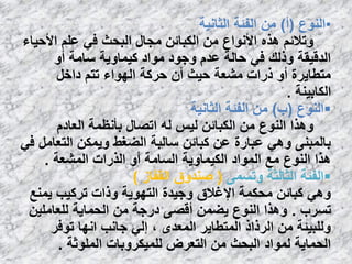 •‫إٌٛع‬(‫أ‬)‫اٌضبٔ١خ‬ ‫اٌفئخ‬ ِٓ
‫األؽ١بء‬ ٍُ‫ػ‬ ٟ‫ف‬ ‫اٌجؾش‬ ‫ِغبي‬ ٓ‫اٌىجبئ‬ ِٓ ‫األٔٛاع‬ ٖ‫٘ن‬ ُ‫ٚرالئ‬
ٚ‫أ‬ ‫ٍبِخ‬ ‫و١ّبٚ٠خ‬ ‫ِٛاك‬ ‫ٚعٛك‬ َ‫ػل‬ ‫ؽبٌخ‬ ٟ‫ف‬ ‫ٚمٌه‬ ‫اٌلل١مخ‬
ً‫كاف‬ ُ‫رز‬ ‫اٌٙٛاء‬ ‫ؽووخ‬ ْ‫أ‬ ‫ؽ١ش‬ ‫ِشؼخ‬ ‫مهاد‬ ٚ‫أ‬ ‫ِزـب٠وح‬
‫اٌىبث١ٕخ‬.
‫إٌٛع‬(‫ة‬)‫اٌضبٔ١خ‬ ‫اٌفئخ‬ ِٓ
َ‫اٌؼبك‬ ‫ثؤٔظّخ‬ ‫ارظبي‬ ٌٗ ٌ١ٌ ٓ‫اٌىجبئ‬ ِٓ ‫إٌٛع‬ ‫ٚ٘نا‬
ٟ‫ف‬ ًِ‫اٌزؼب‬ ٓ‫ٚ٠ّى‬ ‫اٌؼغؾ‬ ‫ٍبٌجخ‬ ٓ‫وجبئ‬ ٓ‫ػ‬ ‫ػجبهح‬ ٟ٘ٚ ٕٝ‫ثبٌّج‬
‫اٌّشؼخ‬ ‫اٌنهاد‬ ٚ‫أ‬ ‫اٌَبِخ‬ ‫اٌى١ّبٚ٠خ‬ ‫اٌّٛاك‬ ‫ِغ‬ ‫إٌٛع‬ ‫٘نا‬.
َّٝ‫ٚر‬ ‫اٌضبٌضخ‬ ‫اٌفئخ‬(‫اٌمفبى‬ ‫طٕلٚق‬)
‫٠ّٕغ‬ ‫روو١ت‬ ‫ٚماد‬ ‫اٌزٙٛ٠خ‬ ‫ٚع١لح‬ ‫اإلغالق‬ ‫ِؾىّخ‬ ٓ‫وجبئ‬ ٟ٘ٚ
‫رَوة‬.ٓ١ٍِ‫ٌٍؼب‬ ‫اٌؾّب٠خ‬ ِٓ ‫كهعخ‬ ٝ‫ألظ‬ ّٓ‫٠ؼ‬ ‫إٌٛع‬ ‫ٚ٘نا‬
‫رٛفو‬ ‫أٙب‬ ‫عبٔت‬ ٌٟ‫إ‬ ، ٜ‫اٌّؼل‬ ‫اٌّزـب٠و‬ ‫اٌومام‬ ِٓ ‫ٌٍٚج١ئخ‬
‫اٌٍّٛصخ‬ ‫ٌٍّ١ىوٚثبد‬ ‫اٌزؼوع‬ ِٓ ‫اٌجؾش‬ ‫ٌّٛاك‬ ‫اٌؾّب٠خ‬.
 