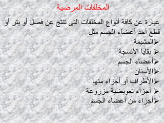 ‫المرضيت‬ ‫المخلفاث‬
‫أو‬ ‫بخش‬ ‫أو‬ ‫فصل‬ ‫عي‬ ‫حٌخح‬ ‫الخى‬ ‫الوخلفبث‬ ‫أًىاع‬ ‫كبفت‬ ‫عي‬ ‫عببسة‬
‫هثل‬ ‫الدسن‬ ‫أعضبء‬ ‫أحذ‬ ‫قطع‬
‫الوشيوت‬
‫األًسدت‬ ‫بقبيب‬
‫الدسن‬ ‫أعضبء‬
‫األسٌبى‬
‫هٌهب‬ ‫أخضاء‬ ‫أو‬ ‫األطشاف‬
‫هضسوعت‬ ‫حعىيضيت‬ ‫أخضاء‬
‫الدسن‬ ‫أعضبء‬ ‫هي‬ ‫أخضاء‬
 