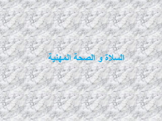 ‫إٌّٙ١خ‬ ‫اٌظؾخ‬ ٚ ‫اٌَالح‬
 