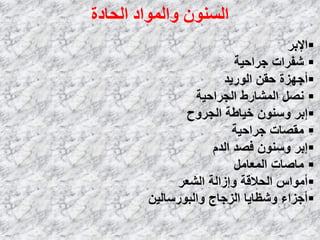 ‫انحبدة‬ ‫ٔانًٕاد‬ ٌُٕ‫انس‬
‫اإلثو‬
‫عواؽ١خ‬ ‫شفواد‬
‫اٌٛه٠ل‬ ٓ‫ؽم‬ ‫أعٙيح‬
‫اٌغواؽ١خ‬ ‫اٌّشبهؽ‬ ً‫ٔظ‬
‫اٌغوٚػ‬ ‫ف١بؿخ‬ ٍْٕٛٚ ‫إثو‬
‫عواؽ١خ‬ ‫ِمظبد‬
َ‫اٌل‬ ‫فظل‬ ٍْٕٛٚ ‫إثو‬
ًِ‫اٌّؼب‬ ‫ِبطبد‬
‫اٌشؼو‬ ‫ٚإىاٌخ‬ ‫اٌؾاللخ‬ ً‫أِٛا‬
ٓ١ٌ‫ٚاٌجٛهٍب‬ ‫اٌيعبط‬ ‫ٚشظب٠ب‬ ‫أعياء‬
 