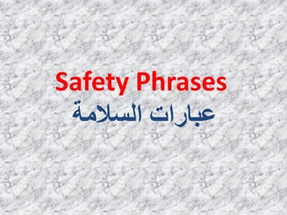 Safety Phrases
‫انساليت‬ ‫ػببساث‬
 