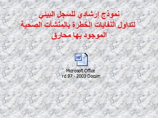 ٙ‫انبٛئ‬ ‫نهسجم‬ ٘‫إسشبد‬ ‫ًَٕرج‬
‫انصحٛت‬ ‫ببنًُشآث‬ ‫انخطشة‬ ‫انُفبٚبث‬ ‫نخذأل‬
‫يحبسق‬ ‫بٓب‬ ‫انًٕجٕد‬
 