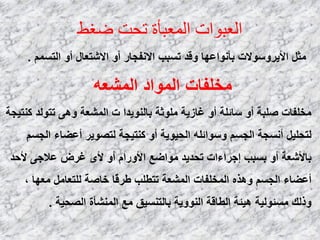 ‫ضغط‬ ‫ححج‬ ‫المعبأة‬ ‫العبواث‬
َُّ‫اٌز‬ ٚ‫أ‬ ‫االشزؼبي‬ ٚ‫أ‬ ‫االٔفغبه‬ ‫رَجت‬ ‫ٚلل‬ ‫ثؤٔٛاػٙب‬ ‫األ٠وٍٚٛالد‬ ً‫ِض‬.
ٗ‫اٌّشؼ‬ ‫اٌّٛاك‬ ‫ِقٍفبد‬
‫وٕز١غخ‬ ‫رزٌٛل‬ ٝ٘ٚ ‫اٌّشؼخ‬ ‫د‬ ‫ثبٌٕٛ٠لا‬ ‫ٍِٛصخ‬ ‫غبى٠خ‬ ٚ‫أ‬ ‫ٍبئٍخ‬ ٚ‫أ‬ ‫طٍجخ‬ ‫ِقٍفبد‬
َُ‫اٌغ‬ ‫أػؼبء‬ ‫ٌزظٛ٠و‬ ‫وٕز١غخ‬ ٚ‫أ‬ ‫اٌؾ١ٛ٠خ‬ ٍٗ‫ٍٚٛائ‬ َُ‫اٌغ‬ ‫أَٔغخ‬ ً١ٍ‫ٌزؾ‬
‫ألؽل‬ ٝ‫ػالع‬ ‫غوع‬ ٜ‫أل‬ ٚ‫أ‬ َ‫األٚها‬ ‫ِٛاػغ‬ ‫رؾل٠ل‬ ‫إعواءاد‬ ‫ثَجت‬ ٚ‫أ‬ ‫ثبألشؼخ‬
، ‫ِؼٙب‬ ًِ‫ٌٍزؼب‬ ‫فبطخ‬ ‫ًب‬‫ل‬‫ؿو‬ ‫رزـٍت‬ ‫اٌّشؼخ‬ ‫اٌّقٍفبد‬ ٖ‫ٚ٘ن‬ َُ‫اٌغ‬ ‫أػؼبء‬
‫اٌظؾ١خ‬ ‫إٌّشؤح‬ ‫ِغ‬ ‫ثبٌزَٕ١ك‬ ‫إٌٛٚ٠خ‬ ‫اٌـبلخ‬ ‫٘١ئخ‬ ‫َِئٌٛ١خ‬ ‫ٚمٌه‬.
 