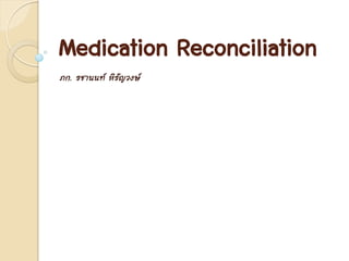 Medication Reconciliation
ภก. รชานนท์ หิรัญวงษ์
 