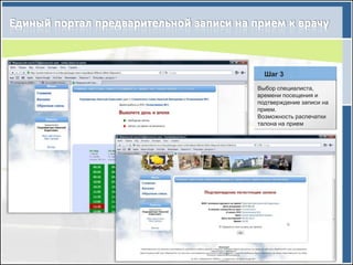 Шаг 3

Выбор специалиста,
времени посещения и
подтверждение записи на
прием.
Возможность распечатки
талона на прием
 