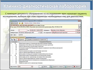 С помощью документа «Направление на исследования» врач назначает пациенту
исследования, выбирая при этом параметры необходимые ему для диагностики.
 