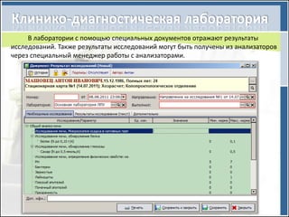В лаборатории с помощью специальных документов отражают результаты
исследований. Также результаты исследований могут быть получены из анализаторов
через специальный менеджер работы с анализаторами.
 