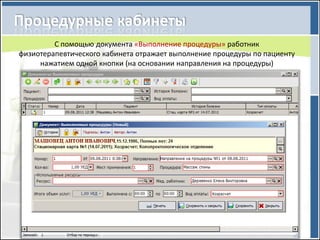 С помощью документа «Выполнение процедуры» работник
физиотерапевтического кабинета отражает выполнение процедуры по пациенту
     нажатием одной кнопки (на основании направления на процедуры)
 