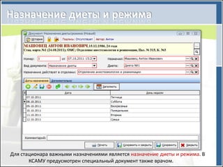 Для стационара важными назначениями является назначение диеты и режима. В
       КСАМУ предусмотрен специальный документ также врачом.
 