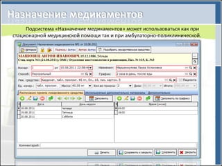 Подсистема «Назначение медикаментов» может использоваться как при
стационарной медицинской помощи так и при амбулаторно-поликлинической.
 