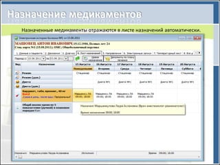 Назначенные медикаменты отражаются в листе назначений автоматически.
 