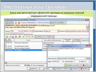 Касса или регистратура оформляет договор на оказание платной
                  медицинской помощи.
 