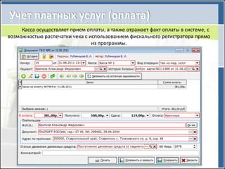 Касса осуществляет прием оплаты, а также отражает факт оплаты в системе, с
возможностью распечатки чека с использованием фискального регистратора прямо
                                из программы.
 