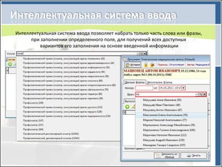 Интеллектуальная система ввода позволяет набрать только часть слова или фразы,
      при заполнении определенного поля, для получений всех доступных
          вариантов его заполнения на основе введенной информации
 