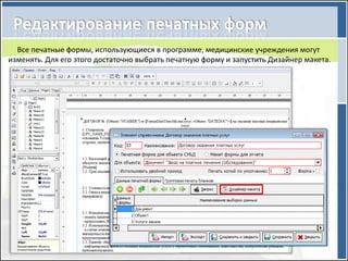 Все печатные формы, использующиеся в программе, медицинские учреждения могут
изменять. Для его этого достаточно выбрать печатную форму и запустить Дизайнер макета.
 