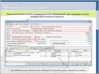 После заполнения полей с индивидуальной информацией, врач указывает услуги,
                     которые были оказаны пациенту.




                                                      Название услуги




   При добавлении услуги автоматически отображается исполнитель услуги, количество и стоимость
 