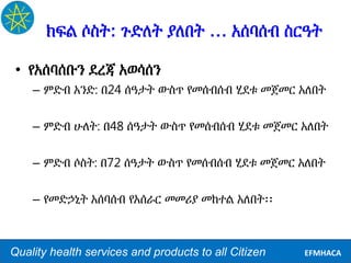 Quality health services and products to all Citizen EFMHACA
ክፍል ሶስት: ጉድለት ያለበት … አሰባሰብ ስርዓት
• የአሰባሰቡን ደረጃ አወሳሰን
– ምድብ አንድ:...