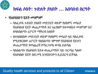 Quality health services and products to all Citizen EFMHACA
ክፍል ሶስት: ጉድለት ያለበት … አሰባሰብ ስርዓት
• የአሰባሰቡን ሂደት መገምገም
– ባለፈቃዱ ጉድ...
